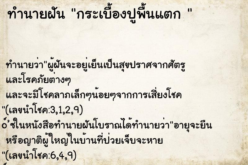ทำนายฝัน กระเบื้องปูพื้นแตก 